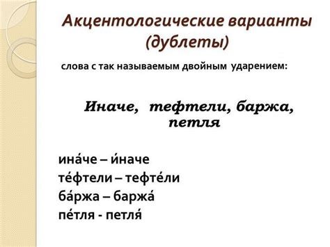 Когда возникает двойное ударение в слове