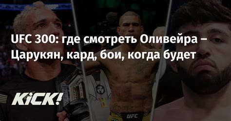 Когда и где начнутся бои UFC сегодня?