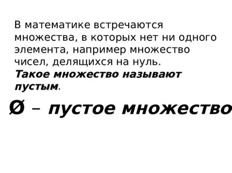 Когда множество решений не содержит ни одного элемента