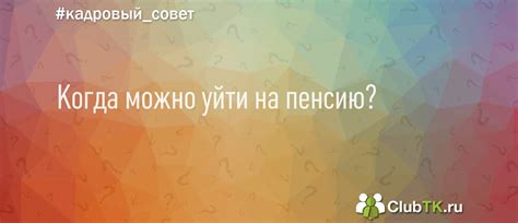 Когда можно уйти на пенсию преподавателю?