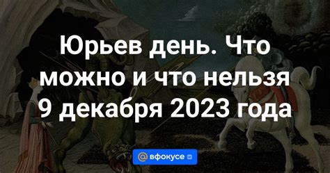 Когда наступит Юрьев день в 2023 году