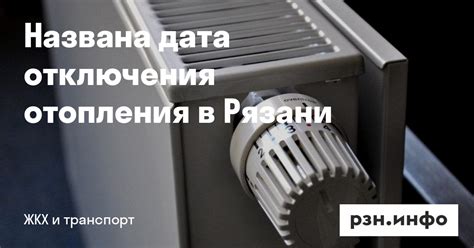 Когда начнутся отключения отопления в Рязани?