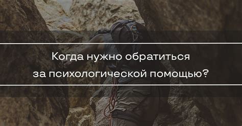 Когда нужно обратиться за помощью?