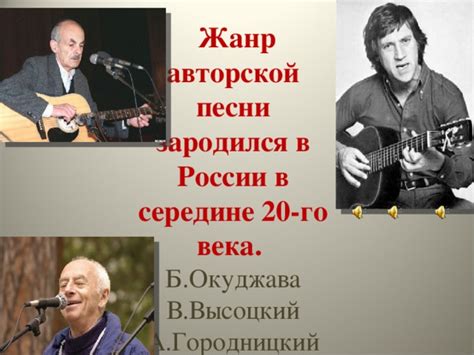 Когда появился жанр авторской песни в России?