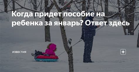 Когда придет ответ