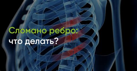 Когда ребро сломано