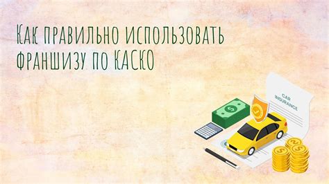 Когда следует оплачивать франшизу по КАСКО?