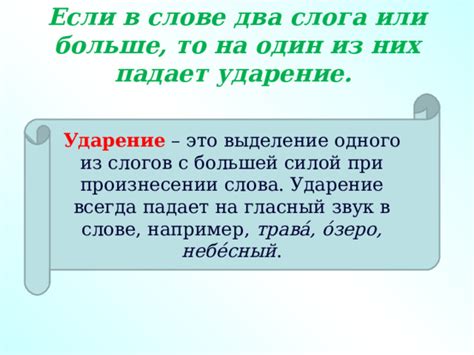 Когда ставить ударение в слове из одного слога?