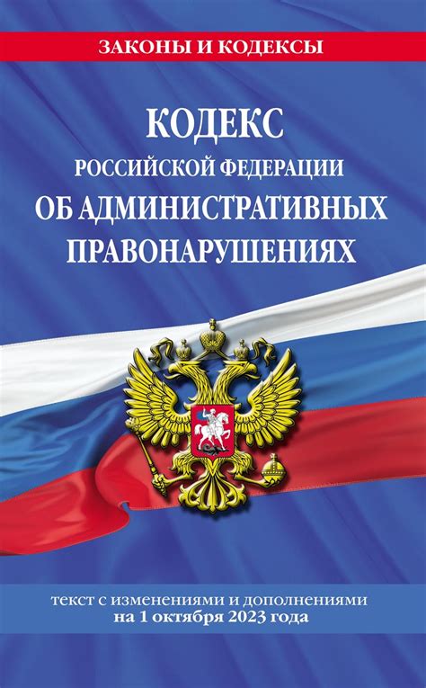 Кодекс Российской Федерации об административных правонарушениях