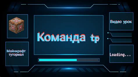 Команда /tp