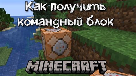 Командный блок в майнкрафте