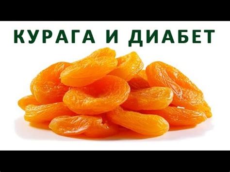 Комбинированное лечение: курага и диабет