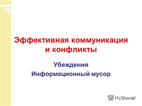 Коммуникация и конфликты