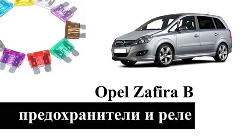 Комфорт и безопасность в Опель Зафира Б