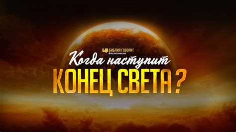 Конец света по Библии: когда наступит?