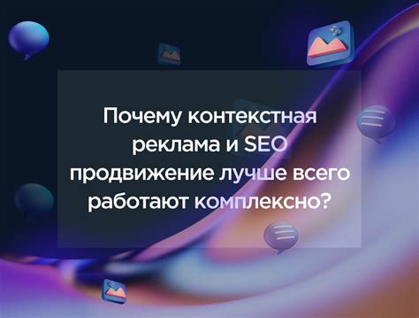 Контекстная реклама и SEO: комбинированный подход