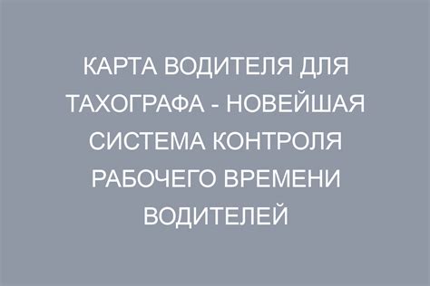 Контроль рабочего времени водителя