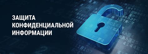 Конфиденциальность информации