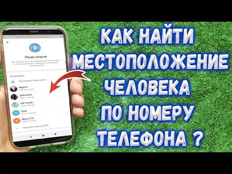 Конфиденциальность и безопасность определения местоположения по номеру телефона: