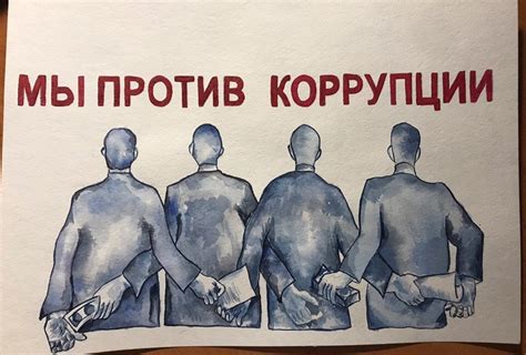 Коррупция и влияние бизнеса на политику