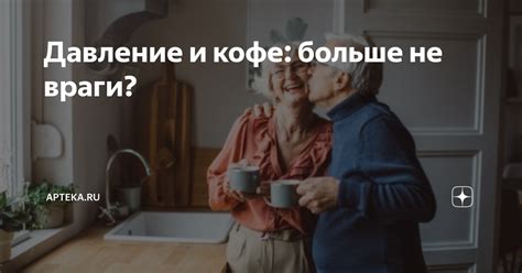 Кофе и высокое давление: враги или союзники?