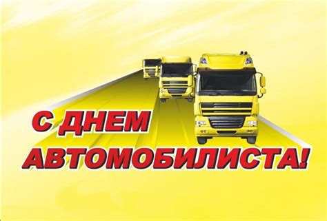 Кратко о дне автомобилиста