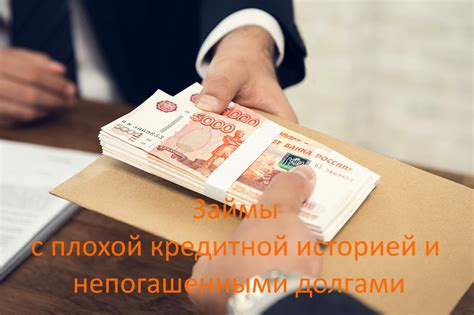 Кредит с плохой кредитной историей: условия и возможности