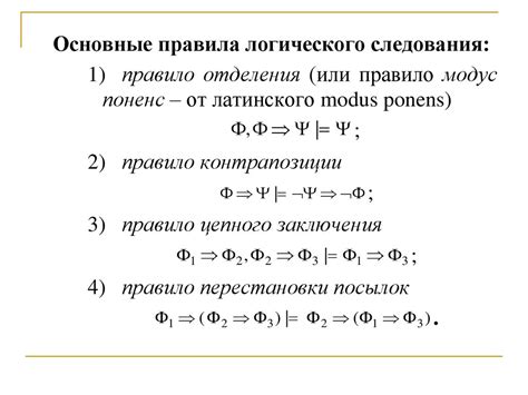 Критерии логического следствия