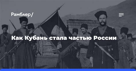 Критическая точка: Когда Кубань стала частью России