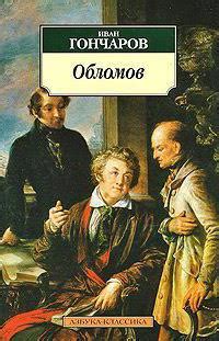 Кто исполнял все просьбы Обломова?