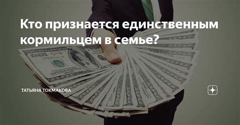 Кто считается единственным кормильцем семьи и почему это важно