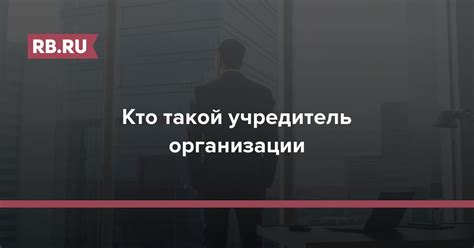 Кто такой учредитель?