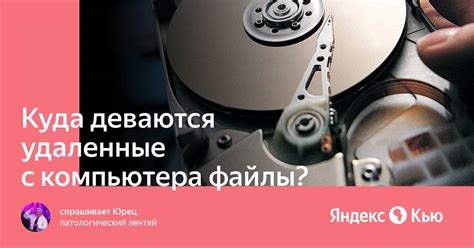 Куда деваются удаленные файлы?