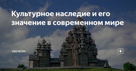 Культурное значение в современном мире