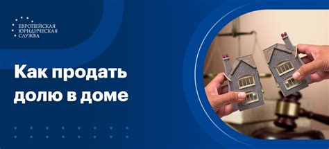 Купить и продать долю в доме: 5 шагов оформления сделки