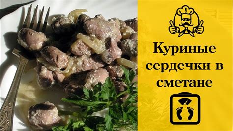 Куриные сердечки на диете: возможно ли?