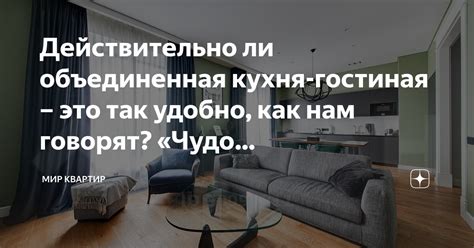 Кухня гостиная: действительно ли это жилое помещение?