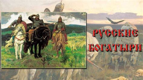 Легендарные подвиги богатырей