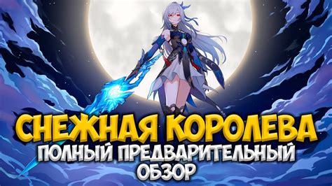 Ледяная комета: Honkai Star Rail