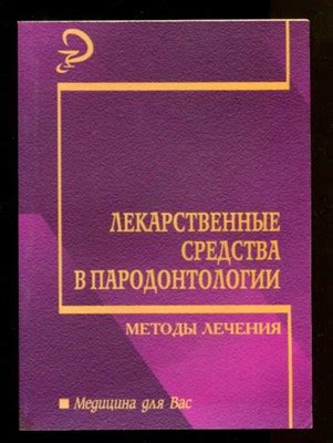 Лекарственные методы лечения