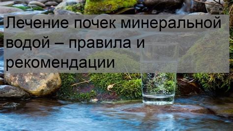 Лечение суставных заболеваний минеральной водой