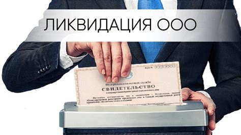 Ликвидация организации: что происходит с банковским счетом после прекращения деятельности?