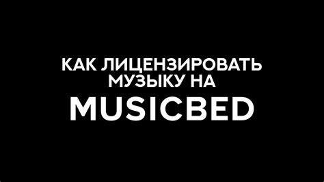 Лицензирование музыки на YouTube