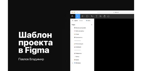 Лучшие практики по сохранению проекта в Figma