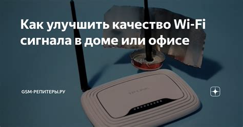 Лучшие способы улучшить прием Wi-Fi сигнала