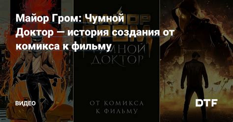 Майор Гром: история создания комикса