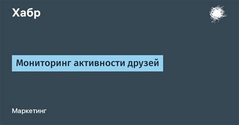 Малое количество друзей и отсутствие активности у них