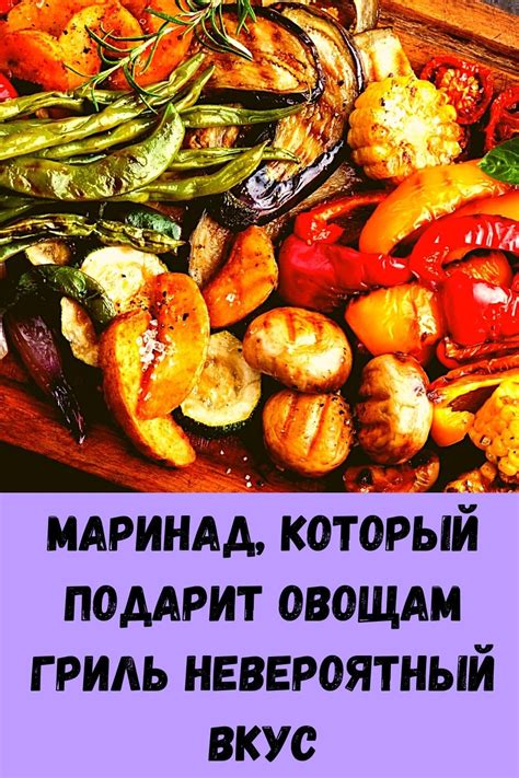 Маринад, который добавит взрывной вкус