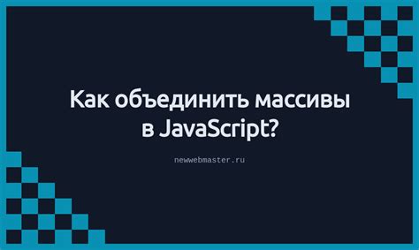 Массивы в JavaScript