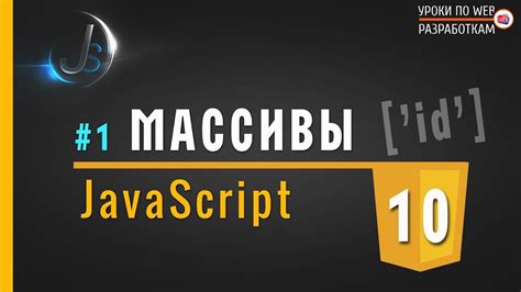 Массивы JavaScript: основное понятие и применение